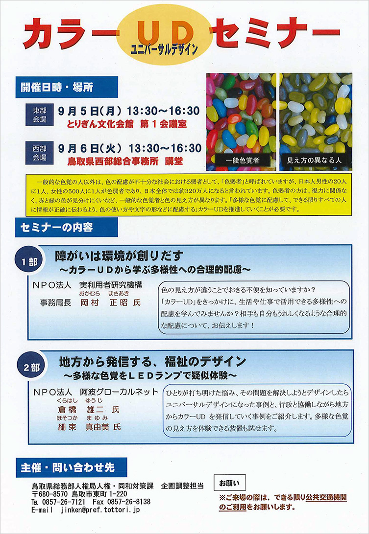 鳥取県主催 カラーUD(ユニバーサルデザイン)セミナー