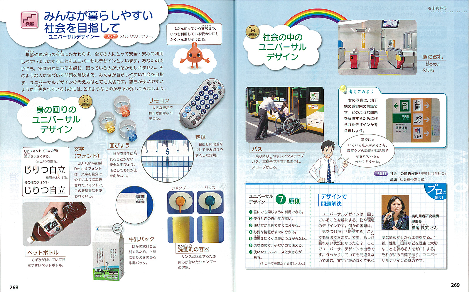 「みんなが暮らしやすい社会を目指して〜ユニバーサルデザイン〜」