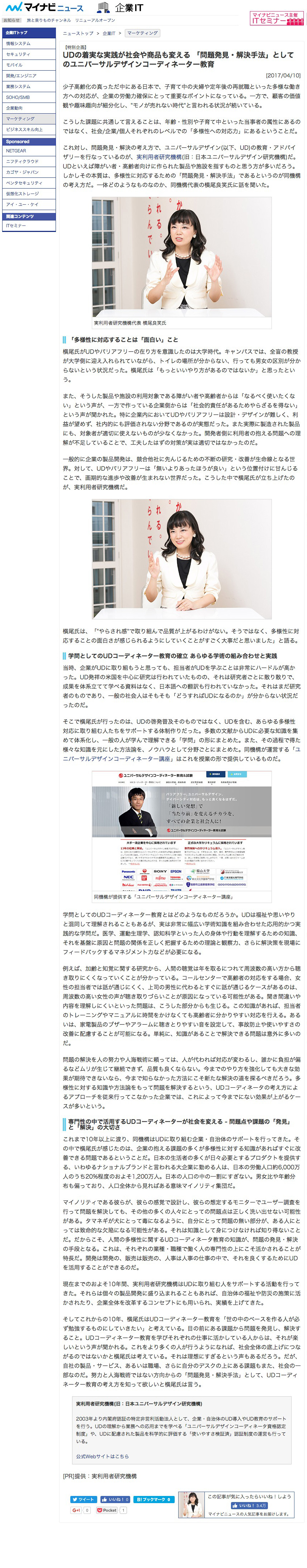 マイナビニュース　「UDの着実な実践が社会や商品も変える 「問題発見・解決手法」としてのユニバーサルデザインコーディネーター教育」