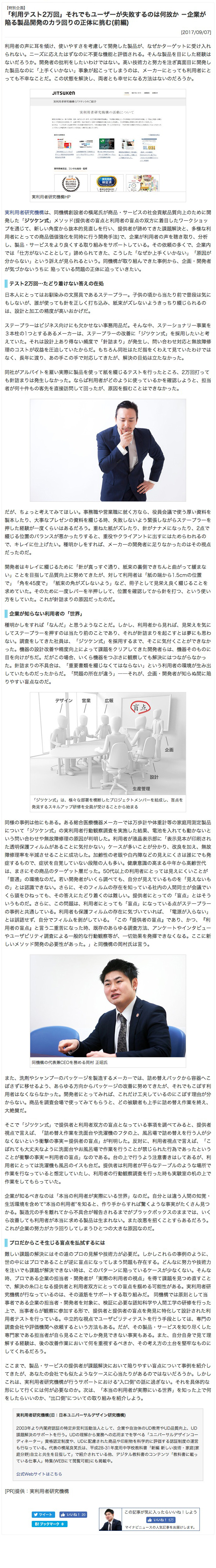 マイナビニュース　「利用テスト2万回」それでもユーザーが失敗するのは何故か －企業が陥る製品開発のカラ回りの正体に挑む(前編)