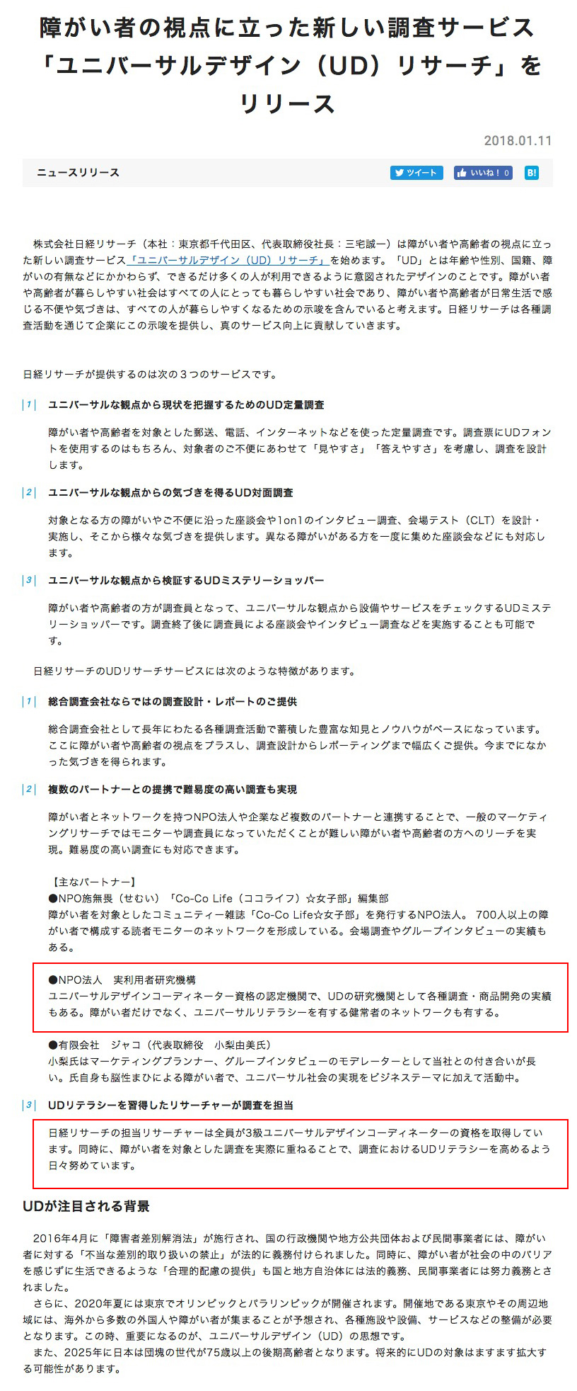 障がい者の視点に立った新しい調査サービス 「ユニバーサルデザイン（UD）リサーチ」をリリース