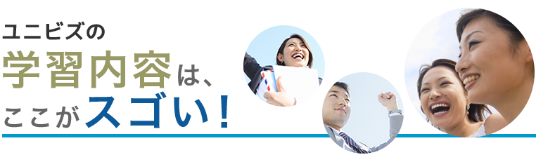 ユニビズの学習内容はここがスゴい！