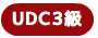 UDC3級