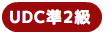 UDC準2級