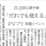 【新聞掲載】「だれでも使える」ユニバーサルデザイン体感イベント