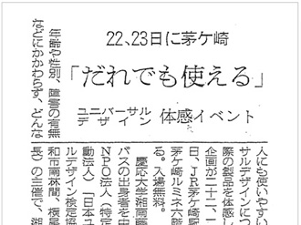 【新聞掲載】「だれでも使える」ユニバーサルデザイン体感イベント