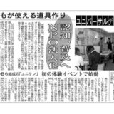 【新聞掲載】誰もが使える道具作り　認知、普及へNPO法人化