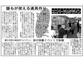 【新聞掲載】誰もが使える道具作り　認知、普及へNPO法人化