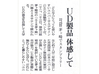 【新聞掲載】UD製品 体感して茅ヶ崎でスタンプラリー