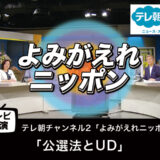 【テレビ出演】「公選法とUD」よみがえれニッポン