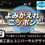 【テレビ出演】「伝統工芸とユニバーサルデザイン」よみがえれニッポン