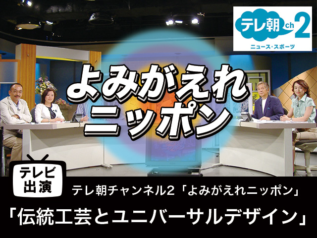 【テレビ出演】「伝統工芸とユニバーサルデザイン」よみがえれニッポン