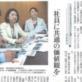【新聞掲載】「社員に共通の価値観を」