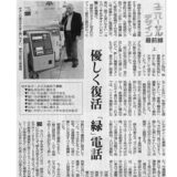 【新聞掲載】優しく復活「緑」電話