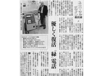 【新聞掲載】優しく復活「緑」電話