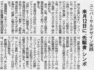【新聞掲載】ユニバーサルデザイン実践　来月12日に〝先駆者〟シンポ