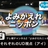【テレビ出演】「それぞれのUD視点（アイ）」よみがえれニッポン