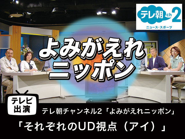 【テレビ出演】「それぞれのUD視点（アイ）」よみがえれニッポン