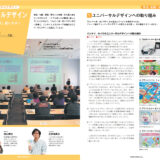 【CSR報告書掲載】「ユニバーサルデザイン「今より一歩」使いやすく」