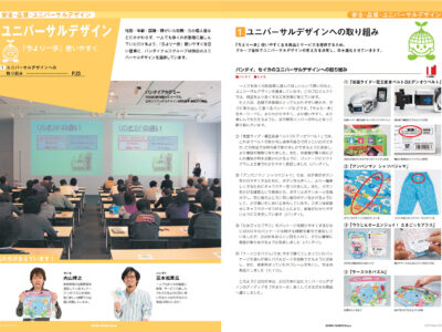 【CSR報告書掲載】「ユニバーサルデザイン「今より一歩」使いやすく」