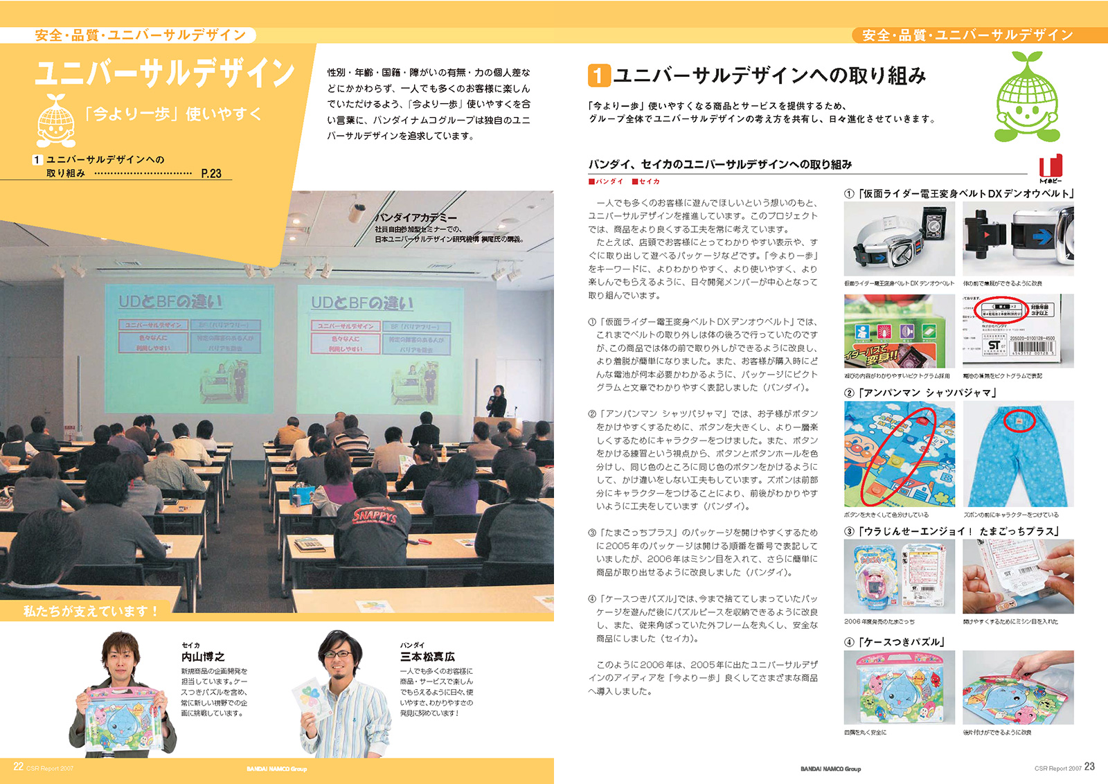 バンダイナムコグループ CSR報告書 2007