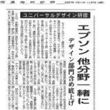 【新聞掲載】「ユニバーサルデザイン 研修」エプソン 他分野一緒に　デザイン部門含め底上げ