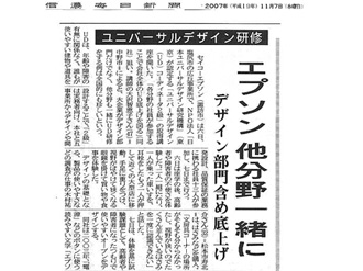 【新聞掲載】「ユニバーサルデザイン 研修」エプソン 他分野一緒に　デザイン部門含め底上げ