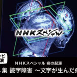 【テレビ出演】「第４集 読字障害 ～文字が生んだ病～」ＮＨＫスペシャル 病の起源