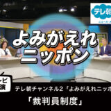 【テレビ出演】「裁判員制度」よみがえれニッポン