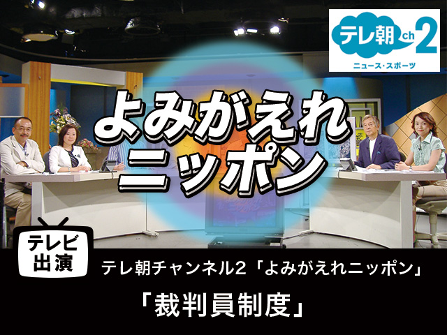 【テレビ出演】「裁判員制度」よみがえれニッポン