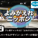【テレビ特集】「ユニバーサルデザイン・ユーザーが検証する」よみがえれニッポン