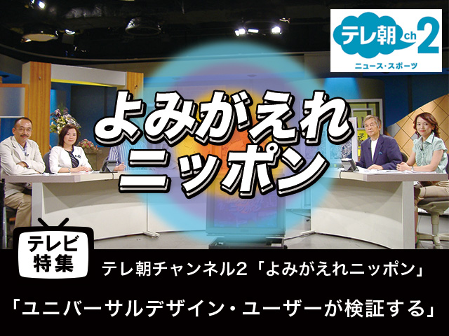 【テレビ特集】「ユニバーサルデザイン・ユーザーが検証する」よみがえれニッポン
