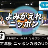 【テレビ出演】「定年後 ニッポンの男のUD」よみがえれニッポン