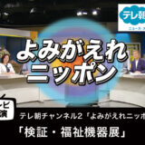 【テレビ出演】「検証・福祉機器展」よみがえれニッポン