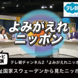 【テレビ出演】「福祉国家スウェーデンから見たニッポン」よみがえれニッポン