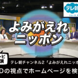 【テレビ出演】「UDの視点でホームページを検証」よみがえれニッポン