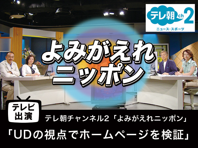 【テレビ出演】「UDの視点でホームページを検証」よみがえれニッポン
