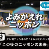 【テレビ出演】「この後のニッポンの未来」よみがえれニッポン