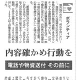 【新聞掲載】「内容確かめ行動を 電話や物資送付 その前に」
