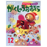 【監修】幼稚園の教科書（キンダーブック「がくしゅうのおおぞら」）「ユニバーサルデザインってなあに？」