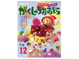 【監修】幼稚園の教科書（キンダーブック「がくしゅうのおおぞら」）「ユニバーサルデザインってなあに？」
