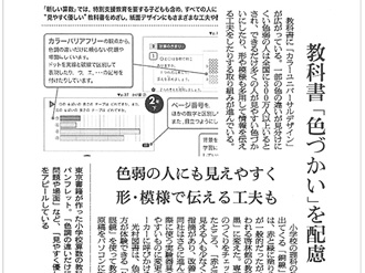 【新聞掲載】「教科書「色づかい」を配慮」
