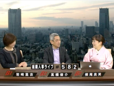 【講演・セミナー】ビジネス・ブレークスルー「組織人事ライブ」に出演