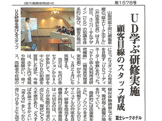【新聞掲載】UD学ぶ研修実施　顧客目線のスタッフ育成