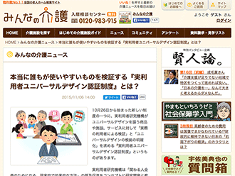 【WEB掲載】本当に誰もが使いやすいものを検証する『実利用者ユニバーサルデザイン認証制度』とは？
