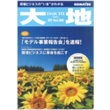 【雑誌掲載】“より多くの人が使いやすい”ユニバーサルデザインの浸透で快適な社会の実現を目指す