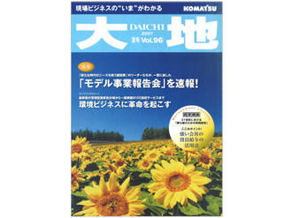 【雑誌掲載】“より多くの人が使いやすい”ユニバーサルデザインの浸透で快適な社会の実現を目指す