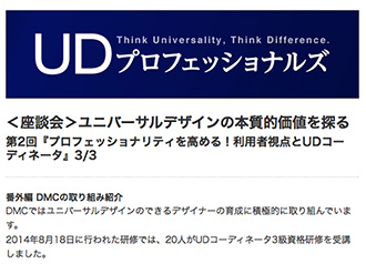 【WEB掲載】第2回『プロフェッショナリティを高める！利用者視点とUDコーディネータ』