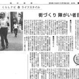 【新聞掲載】街づくり障がい者目線で