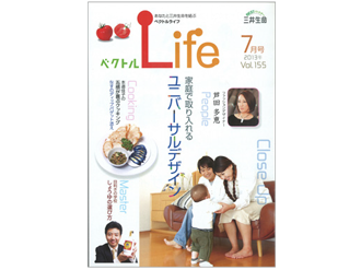 【雑誌掲載】「家庭で取り入れるユニバーサルデザイン」